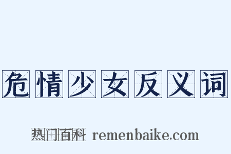 危情少女反义词是什么意思的图片